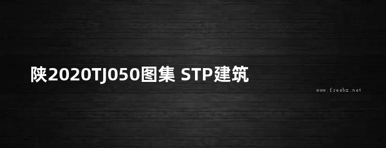 陕2020TJ050图集 STP建筑用真空绝热板保温系统构造图集